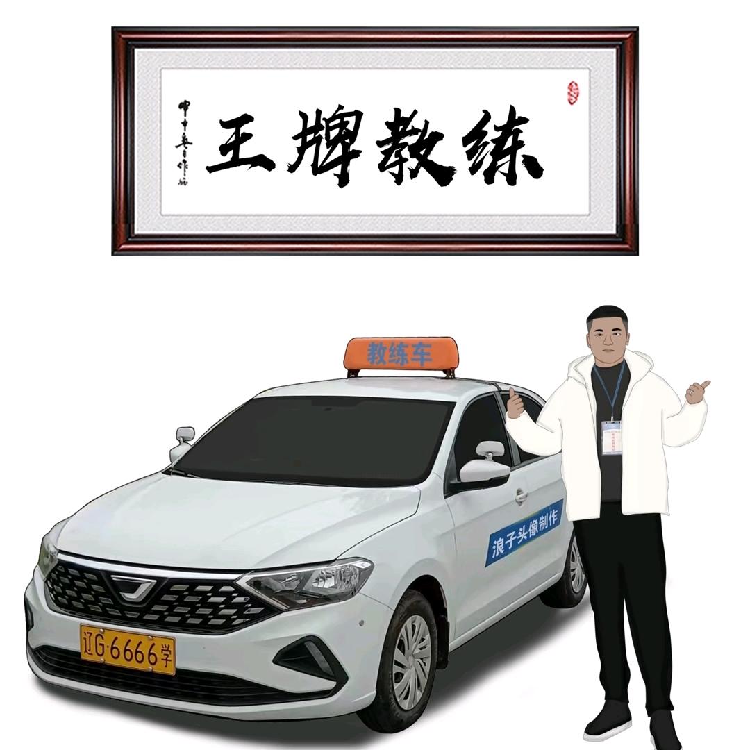 天津驾校直招~李教练