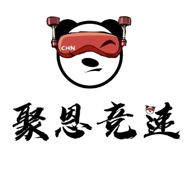 聚恩竞速