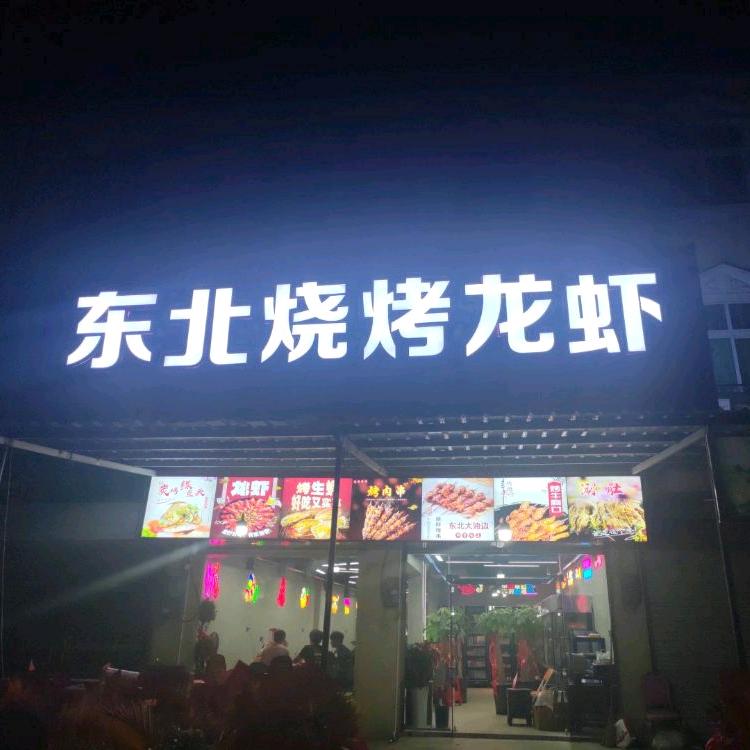 东北烧烤龙虾店官方号