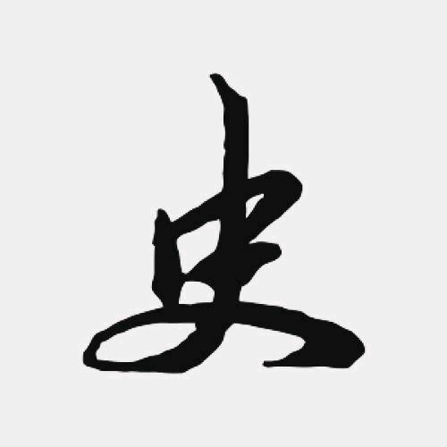 三水哥哥