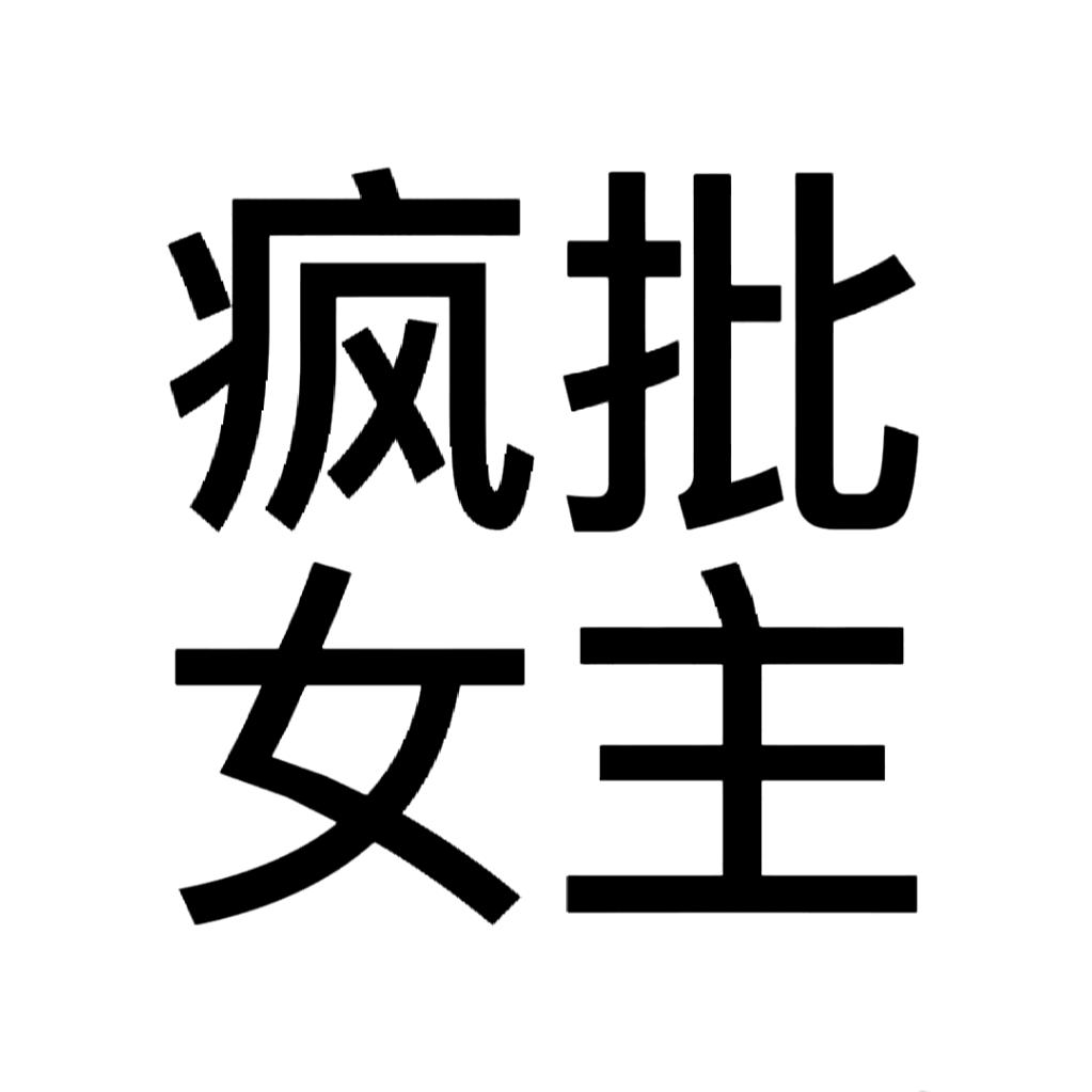 188纯情开朗香甜软糯大狗屎（草莓味）