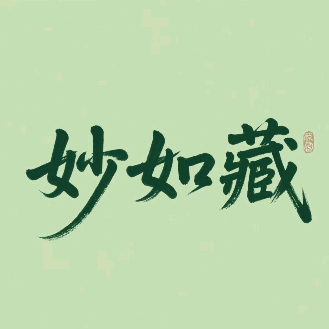 妙如藏身体清洁专营店