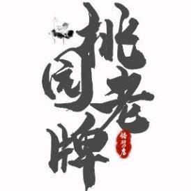 桃园老牌朥劈店