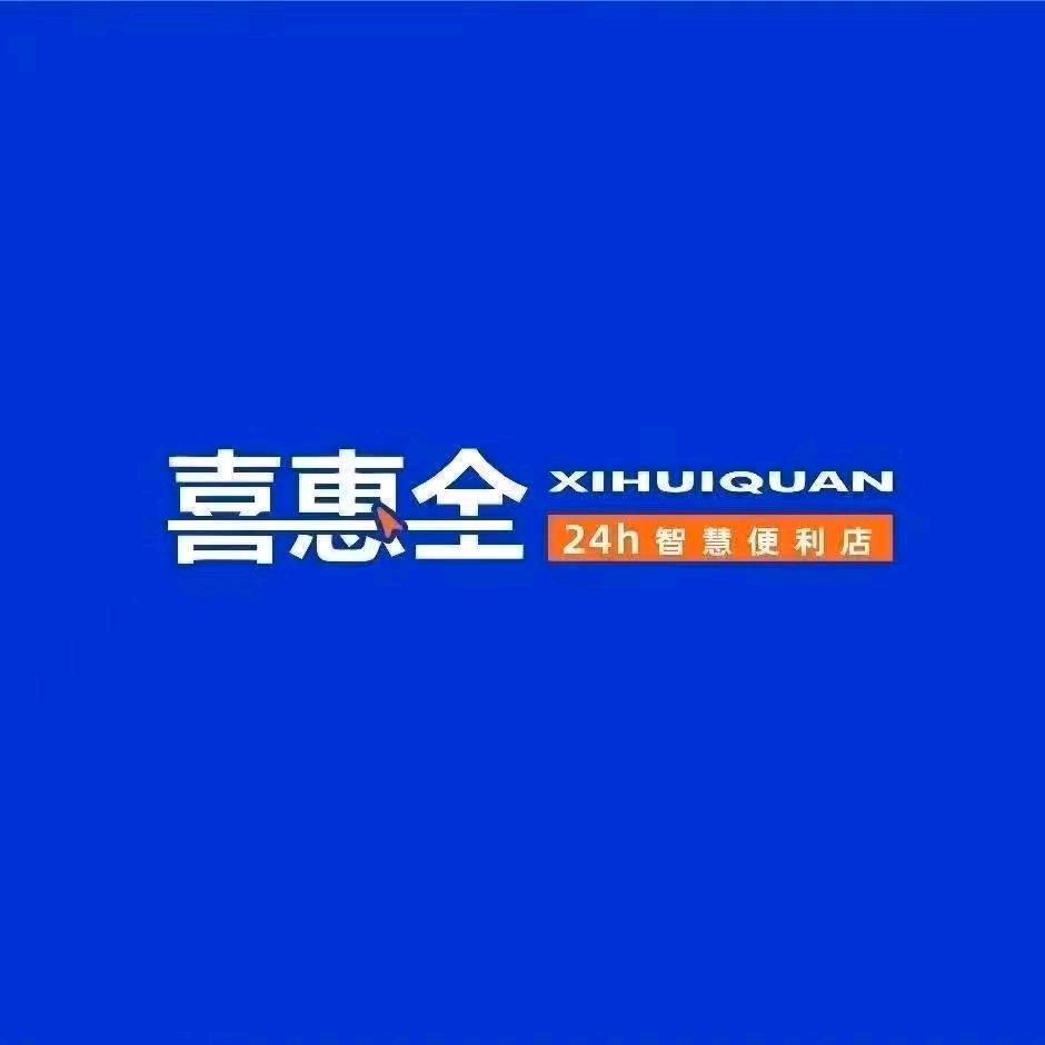 喜惠全24小时智慧便利店（大同店）