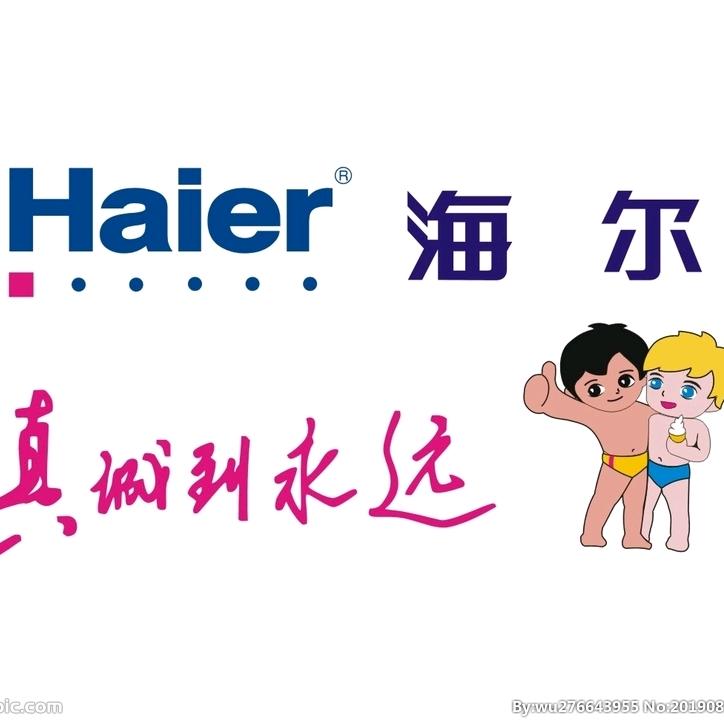 海尔❤️你懂的！