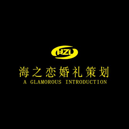 海之恋婚礼文化传媒