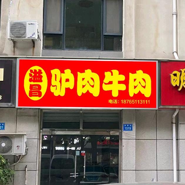 昌乐溢昌驴肉牛肉店