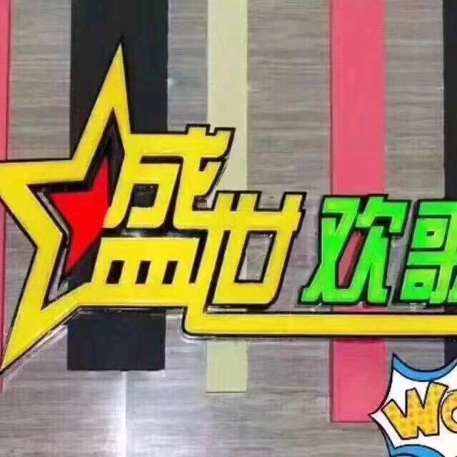 盛世欢歌KTV（肇庆店）