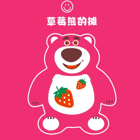 草莓熊的摊