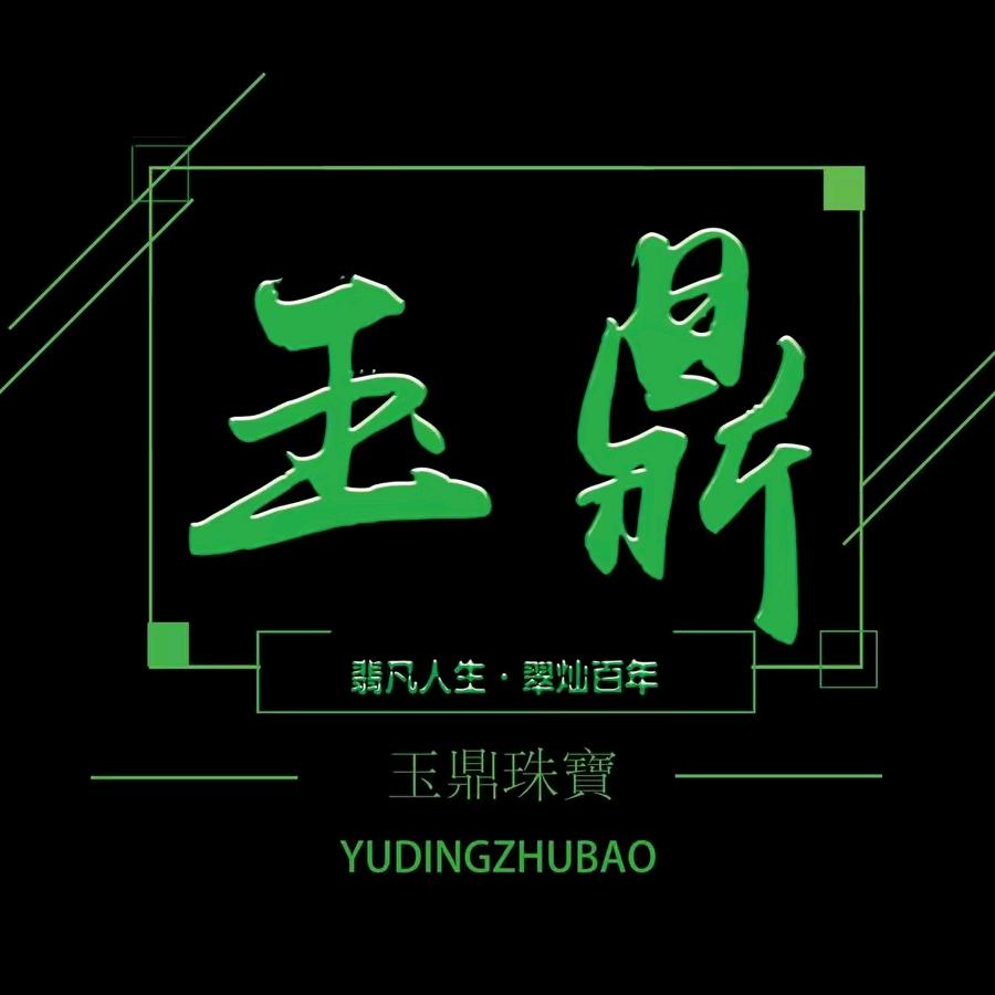 玉鼎珠宝（铁粉号）