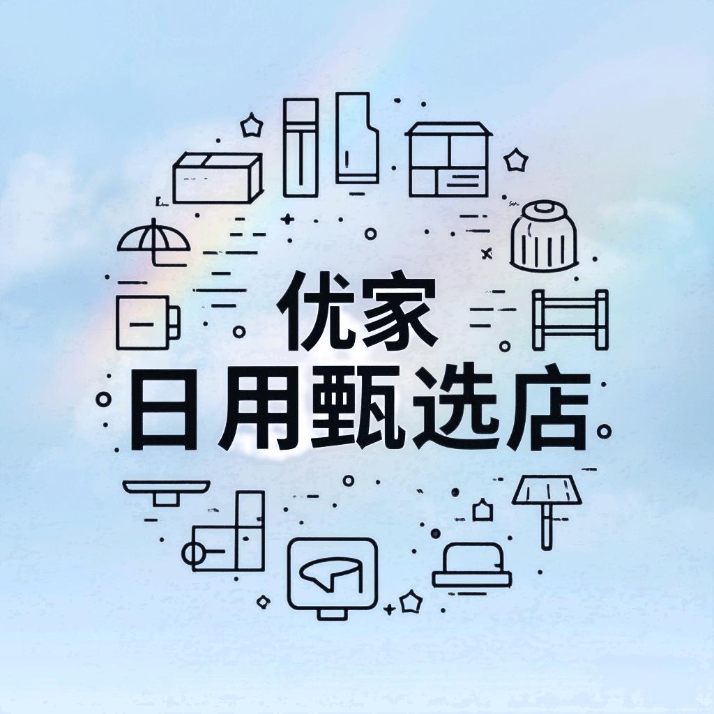 优家日用甄选店