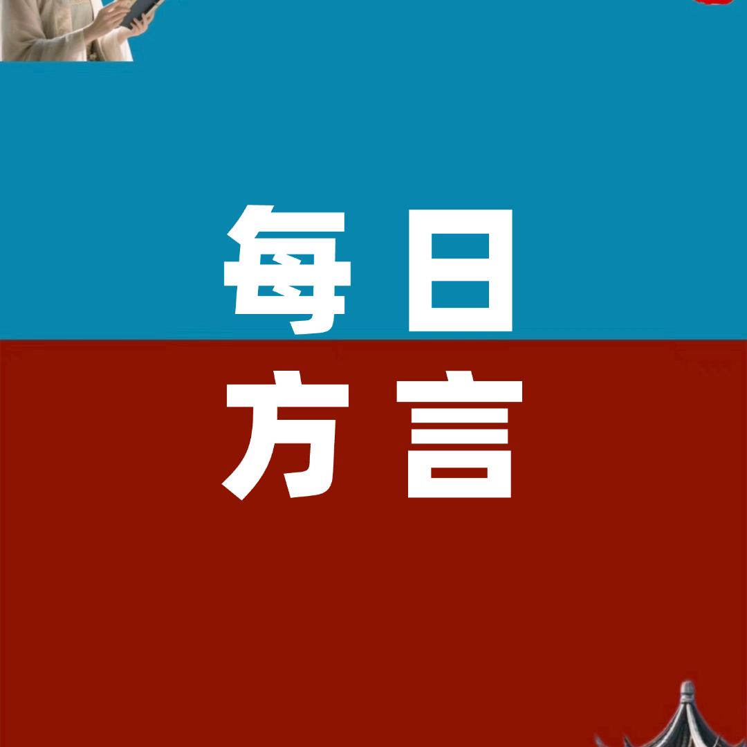 每日方言
