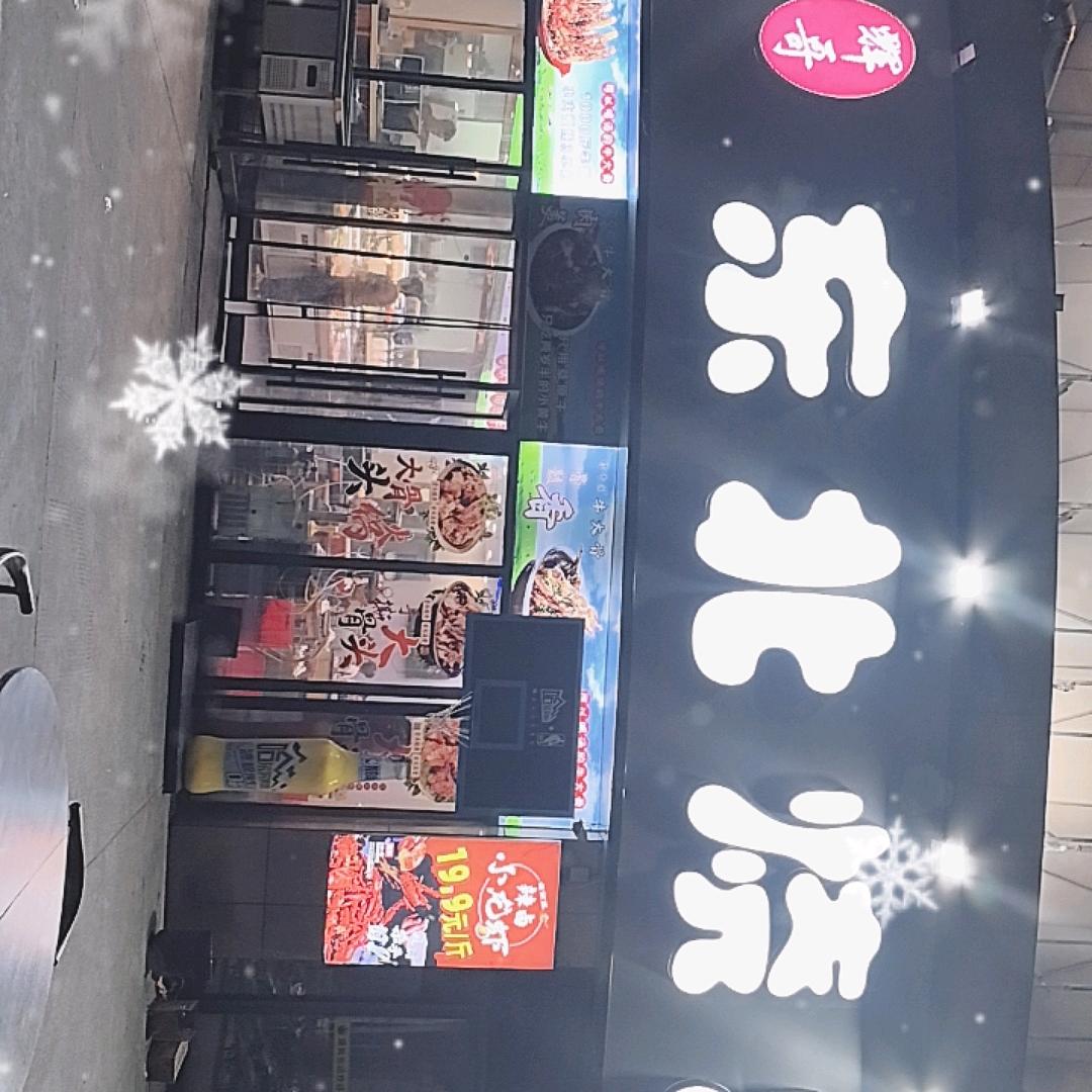 宁波市镇海区明海广场辉哥东北烧烤