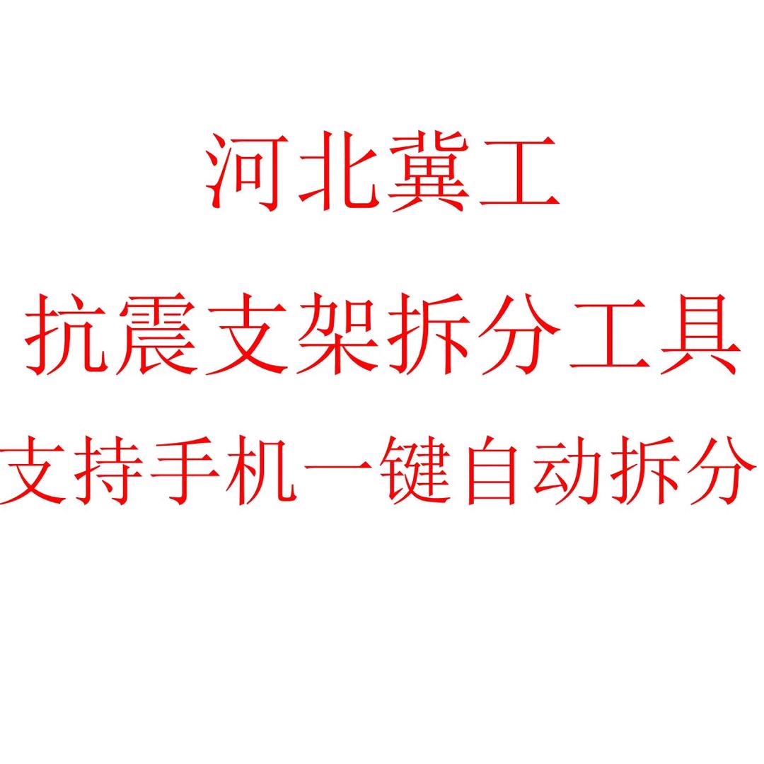 河北冀工抗震支架拆分表格