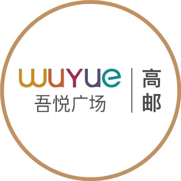 高邮吾悦广场