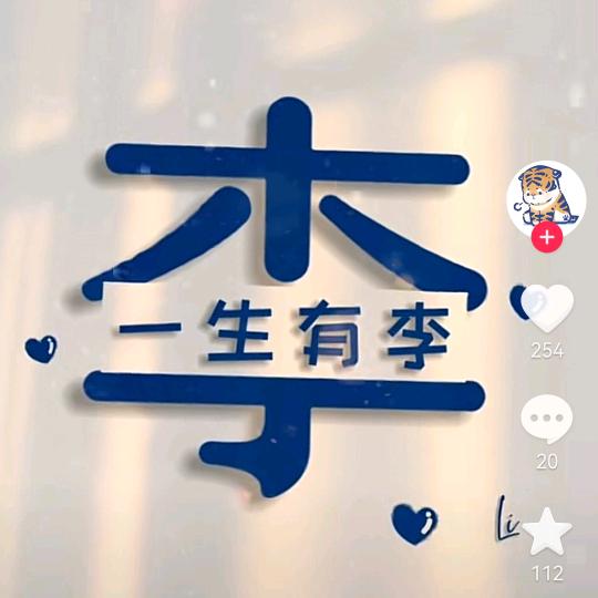 一身有李