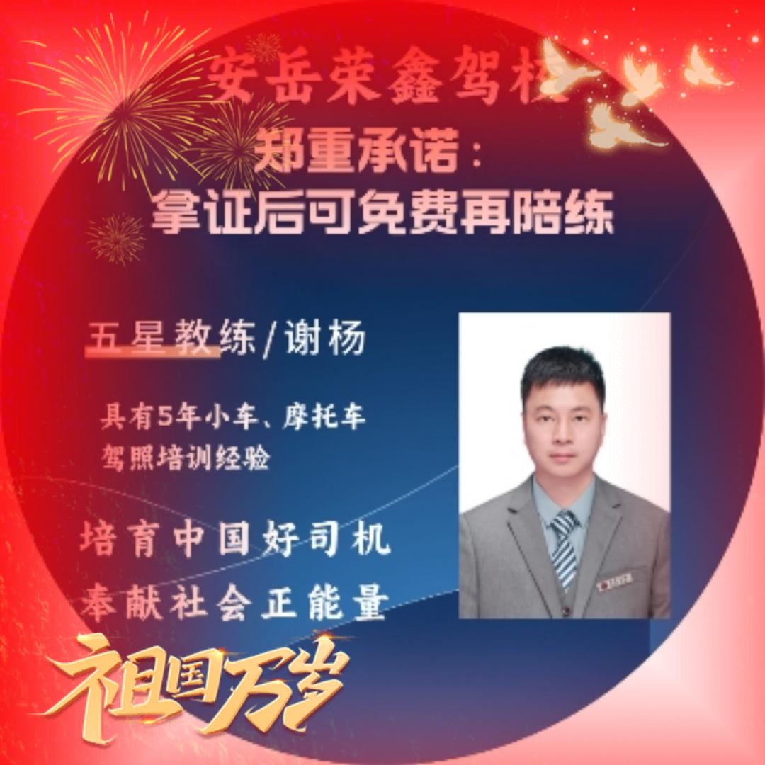 荣鑫驾校-谢教练