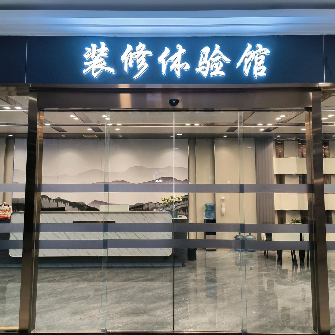 咸阳大明宫装修体验馆@🎉🎉🎉🎉