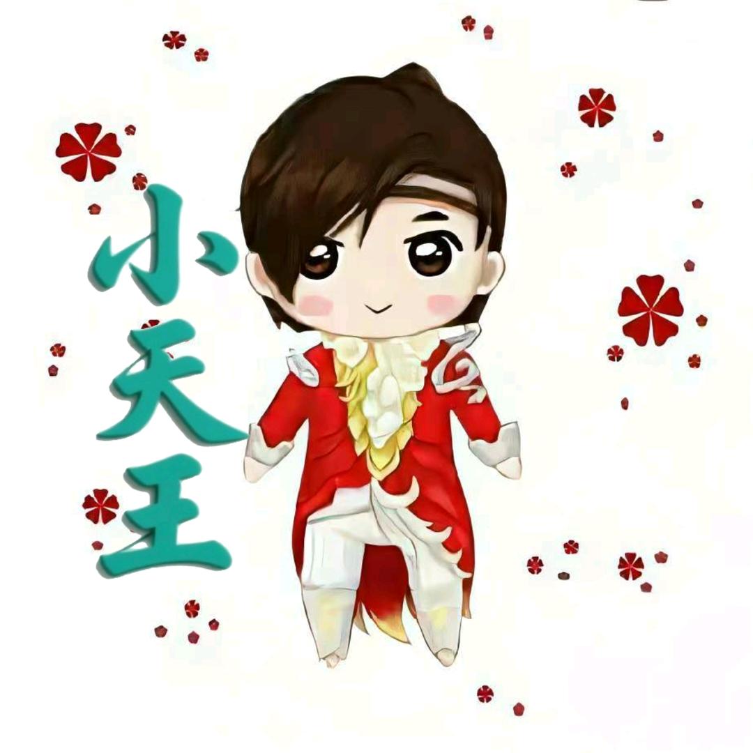 小天王·