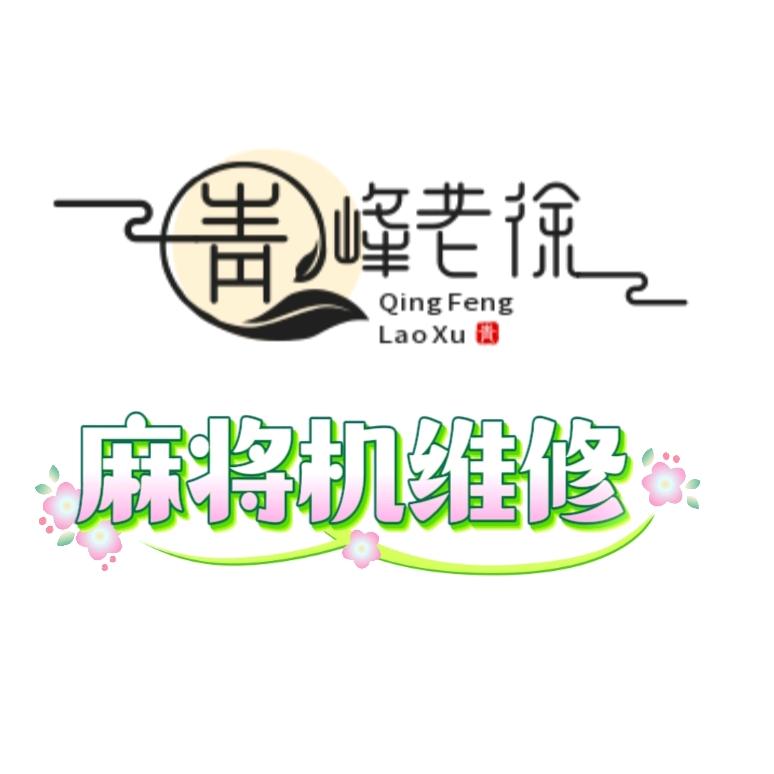 青峰麻将机维修老徐（AI接单中）