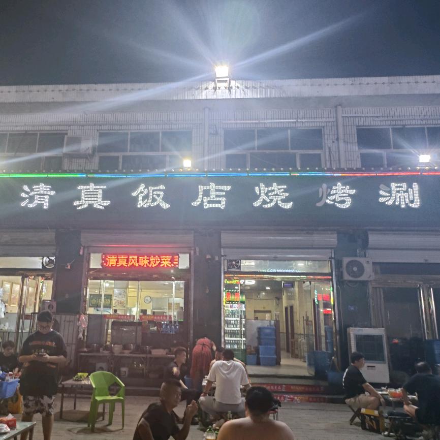 正定县新城铺清真饭店