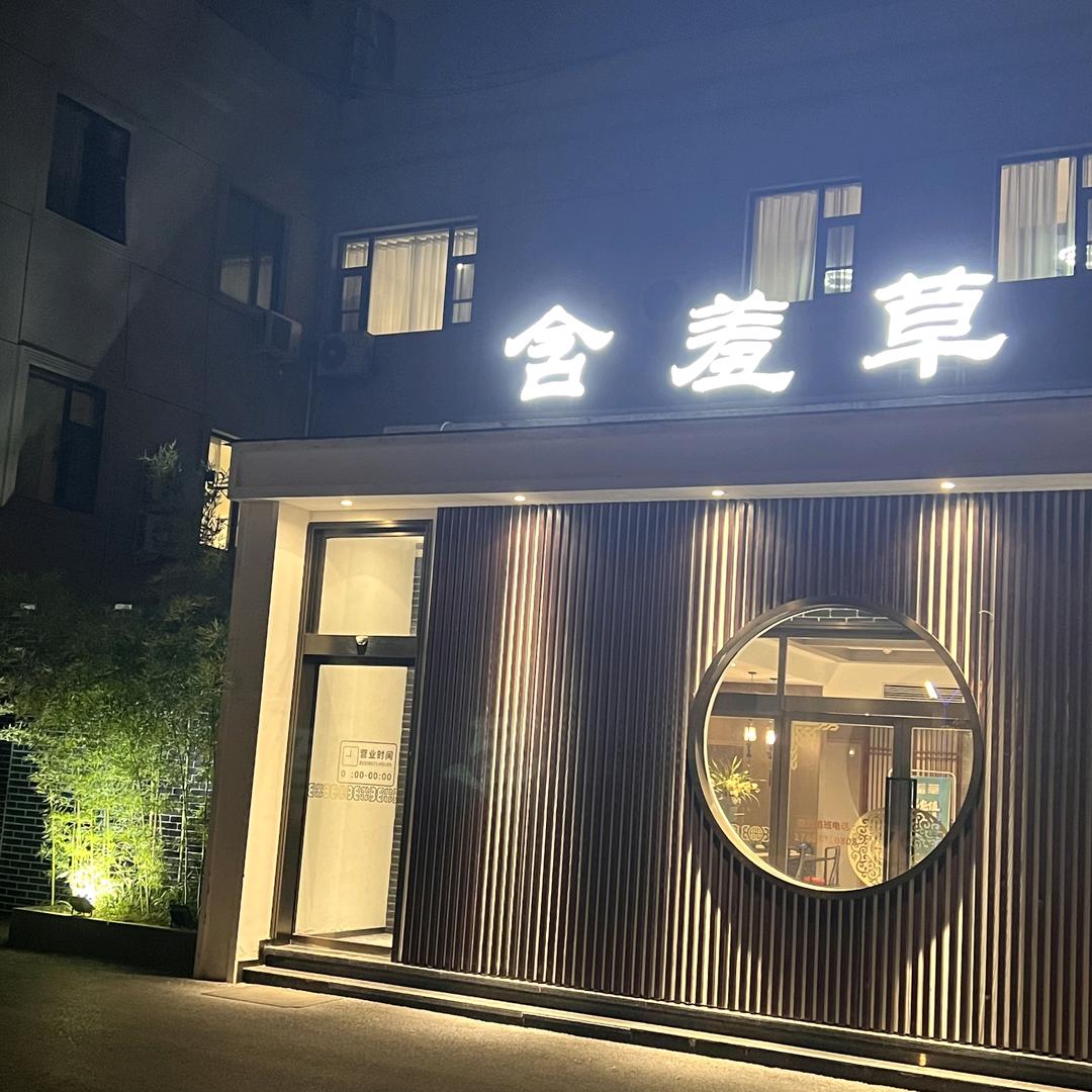 含羞草老店