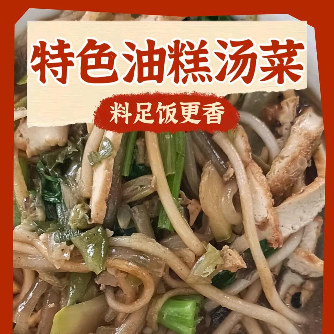 鑫禧合·特色油糕汤菜