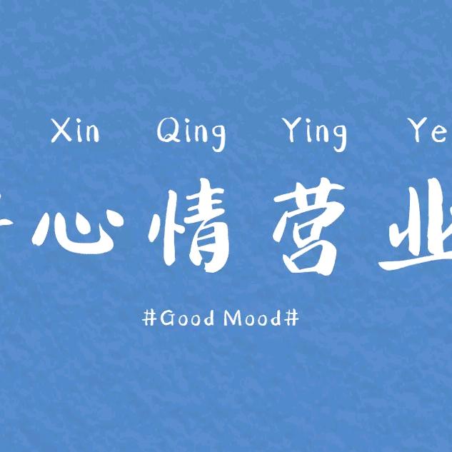 藕花深处小铺