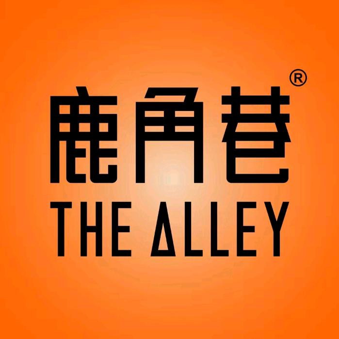 鹿角巷(南京京新首店版)