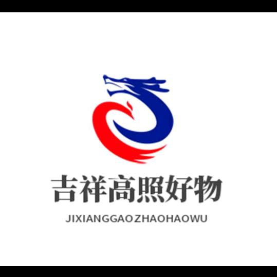 吉星高照好物分享