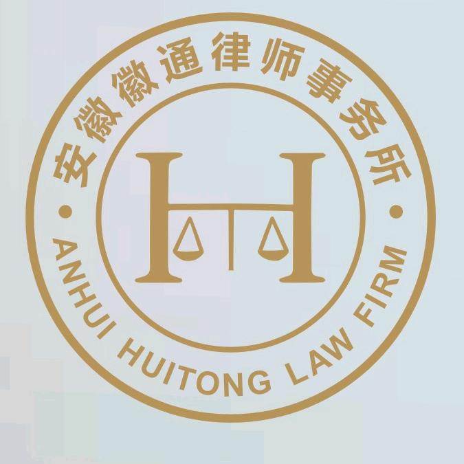 安徽徽通律师事务所