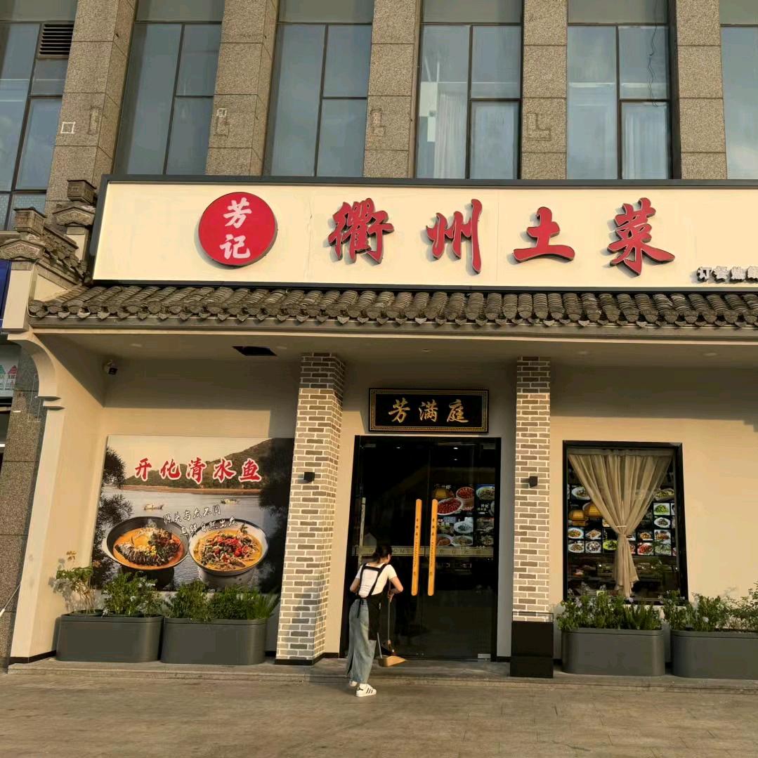 芳满庭•衢州土菜（谷丰店）