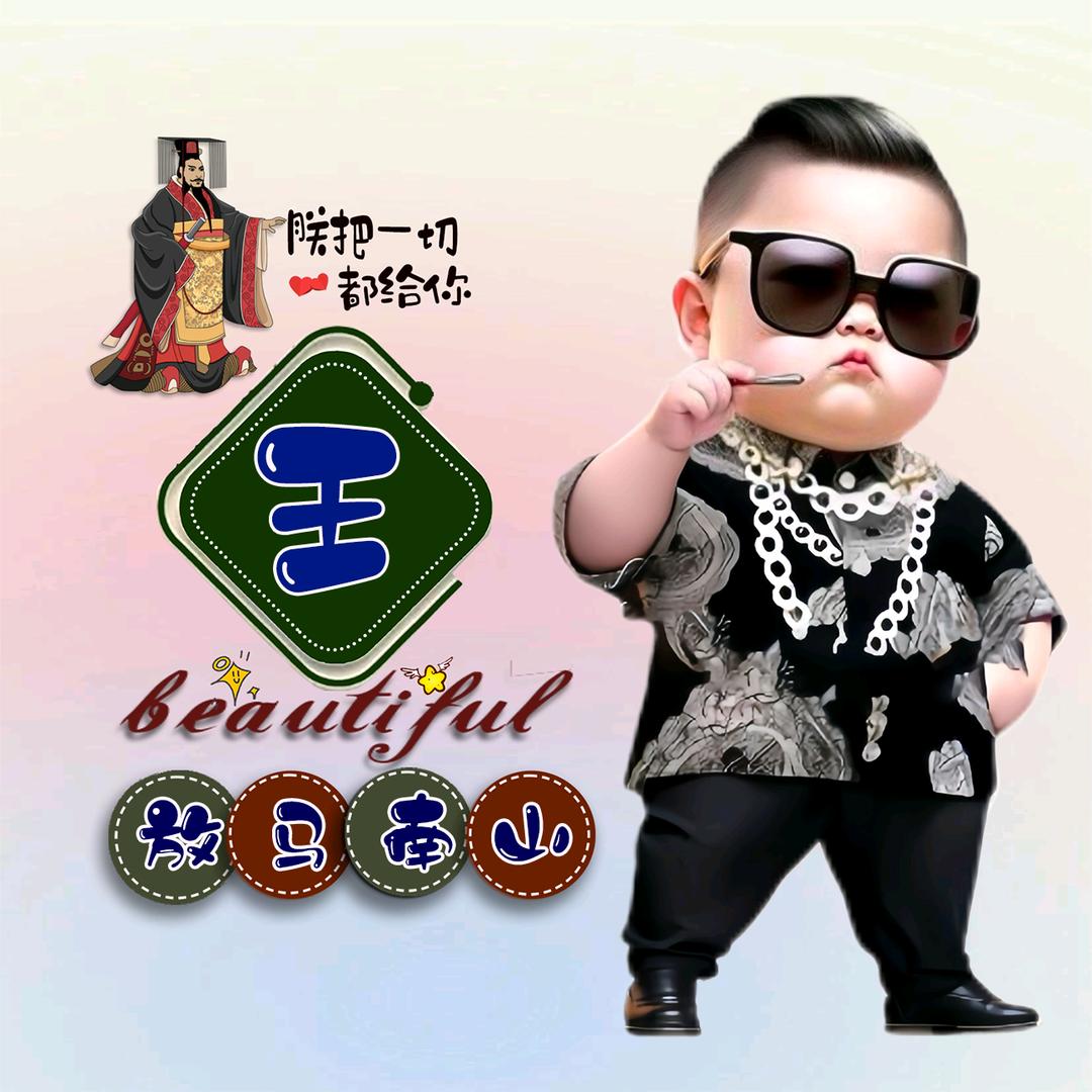 难得糊涂