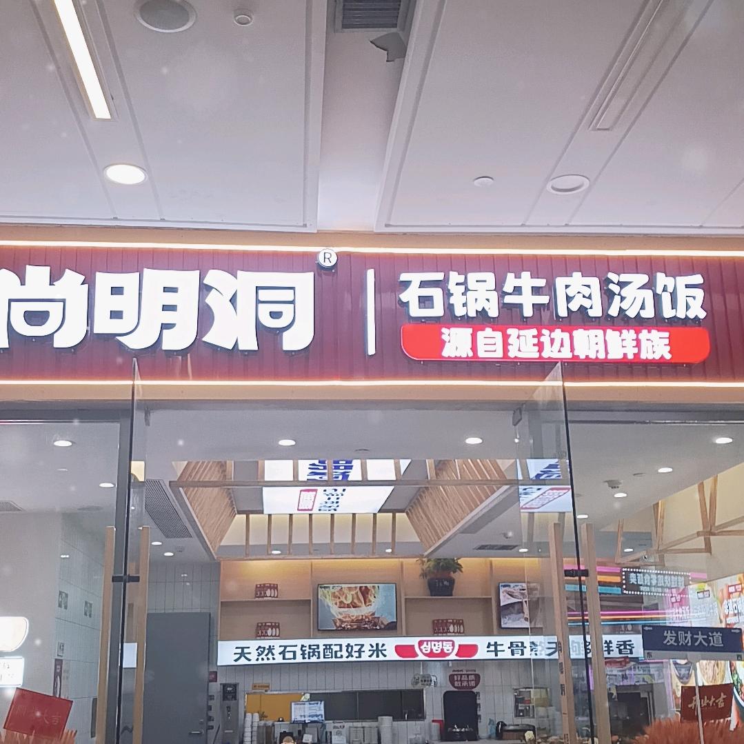尚明洞石锅牛肉汤饭（大西洋银泰城）
