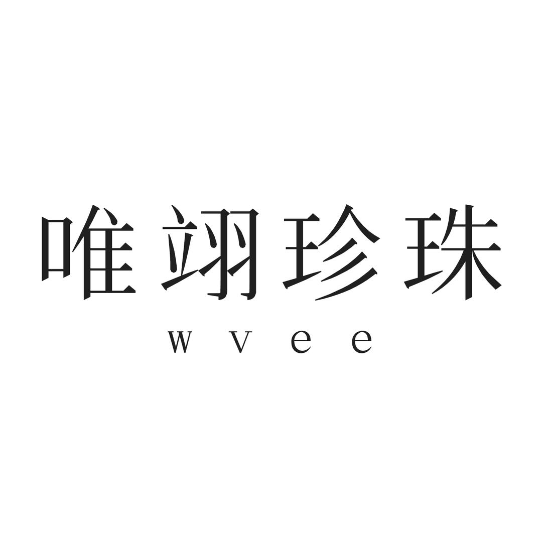 唯翊珍珠