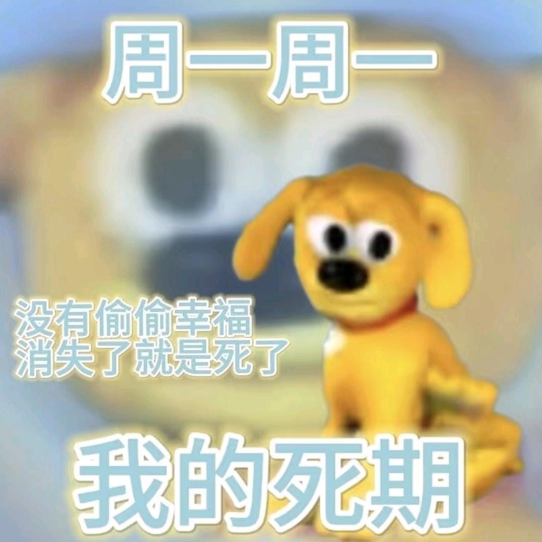 下下周一（见过爻兔版