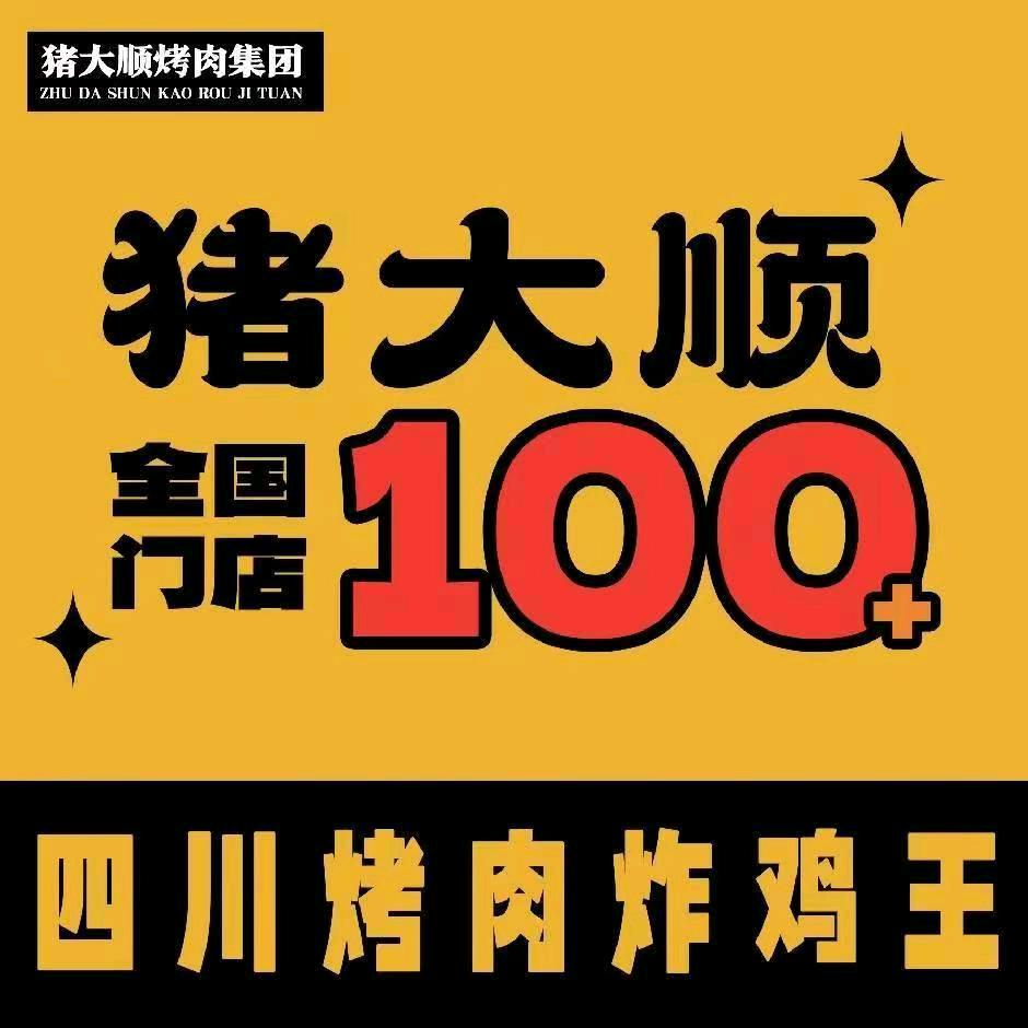 猪大顺自助烤肉炸鸡（汇龙湾店）