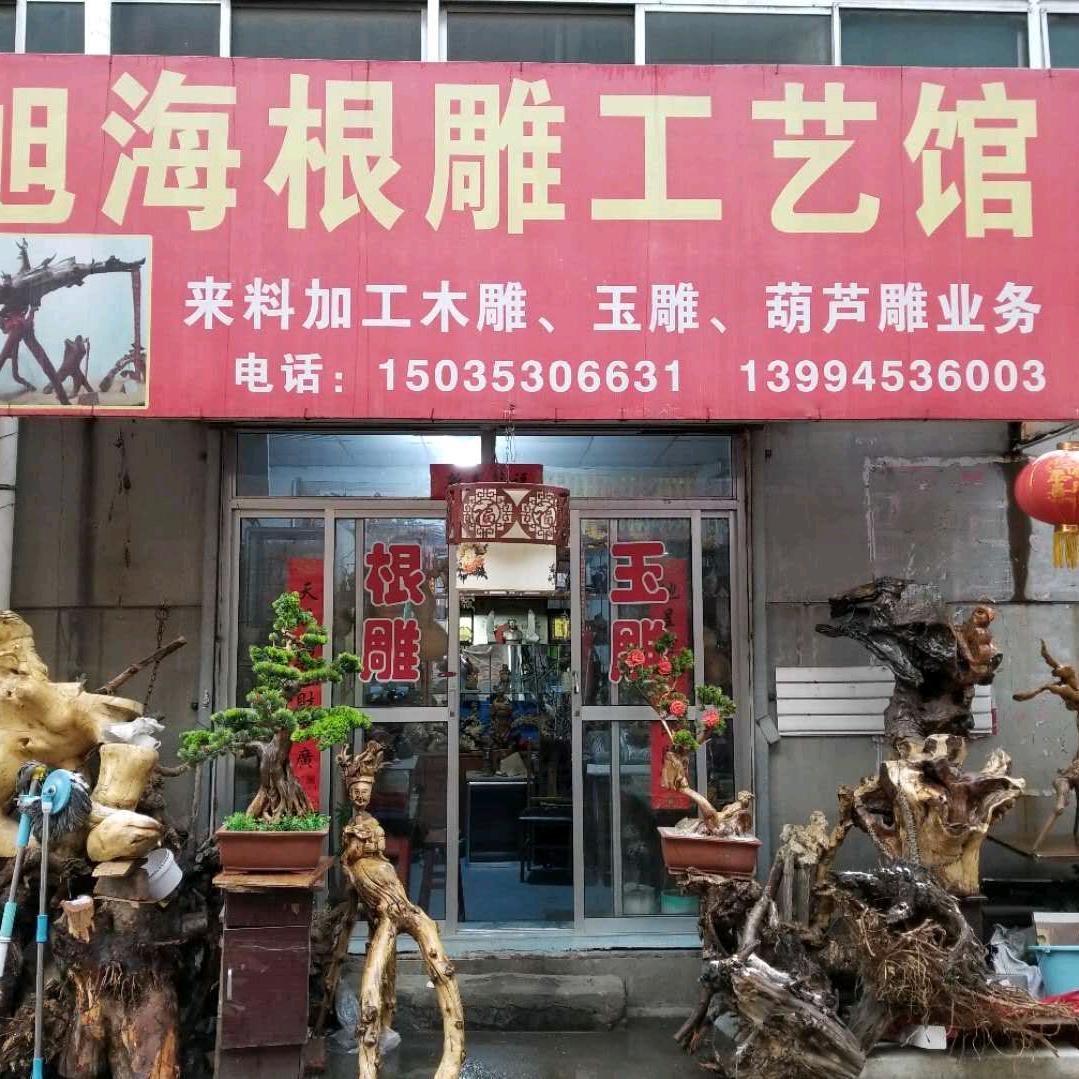 平定根雕，王旭田