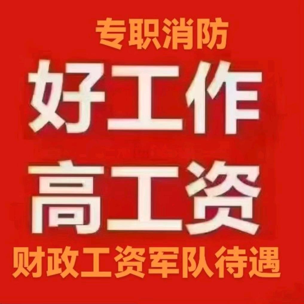 招聘专职消防员