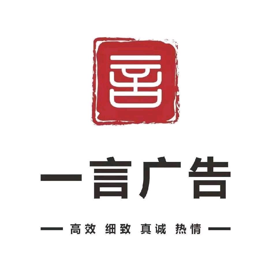 一言广告