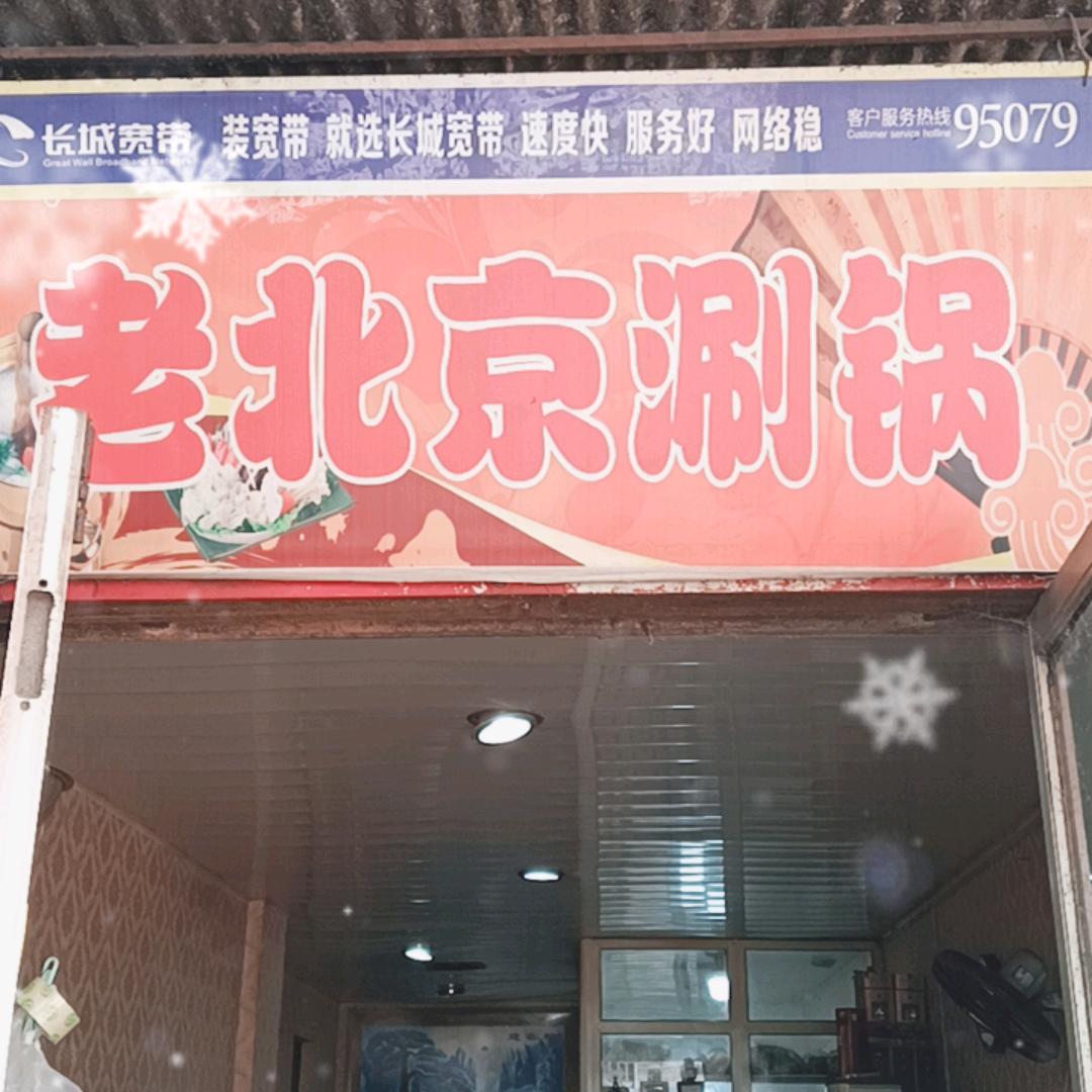 老北京涮锅东关店