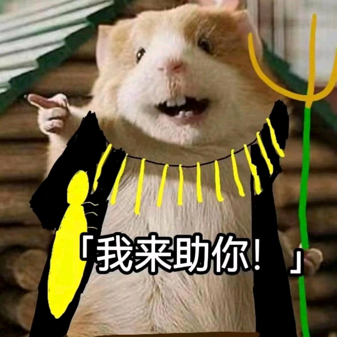 嗨害，我来助你
