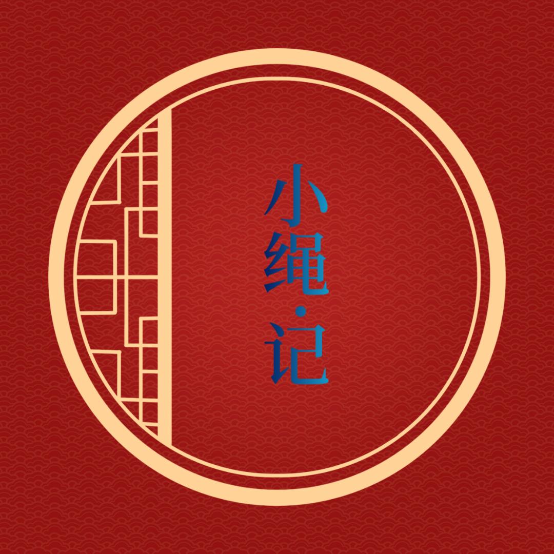 昌邑·小绳记