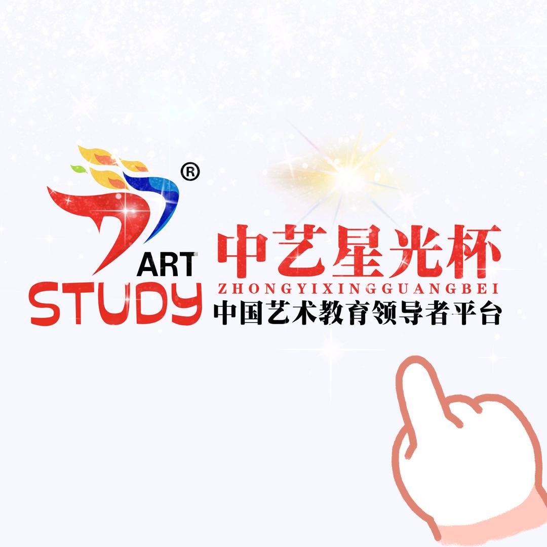 中艺星光杯