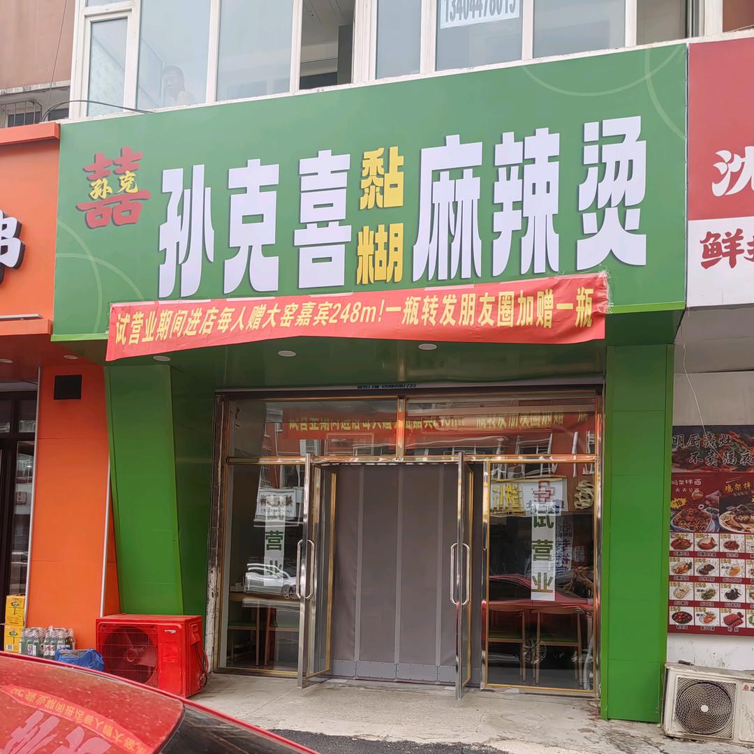 孙克喜黏糊麻辣烫