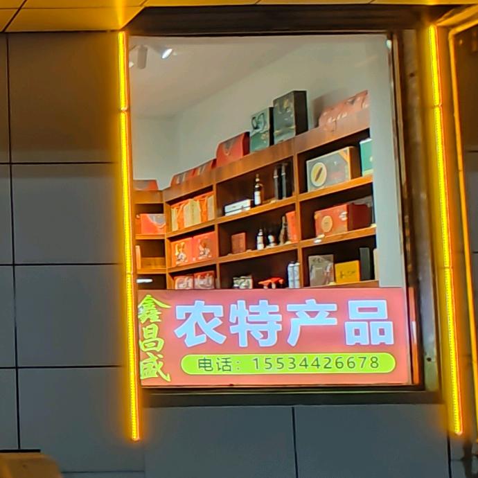 鑫昌盛•农特产品（灵石特产）