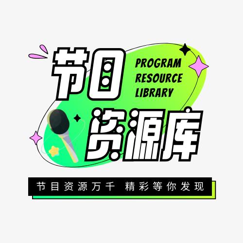 节目资源库