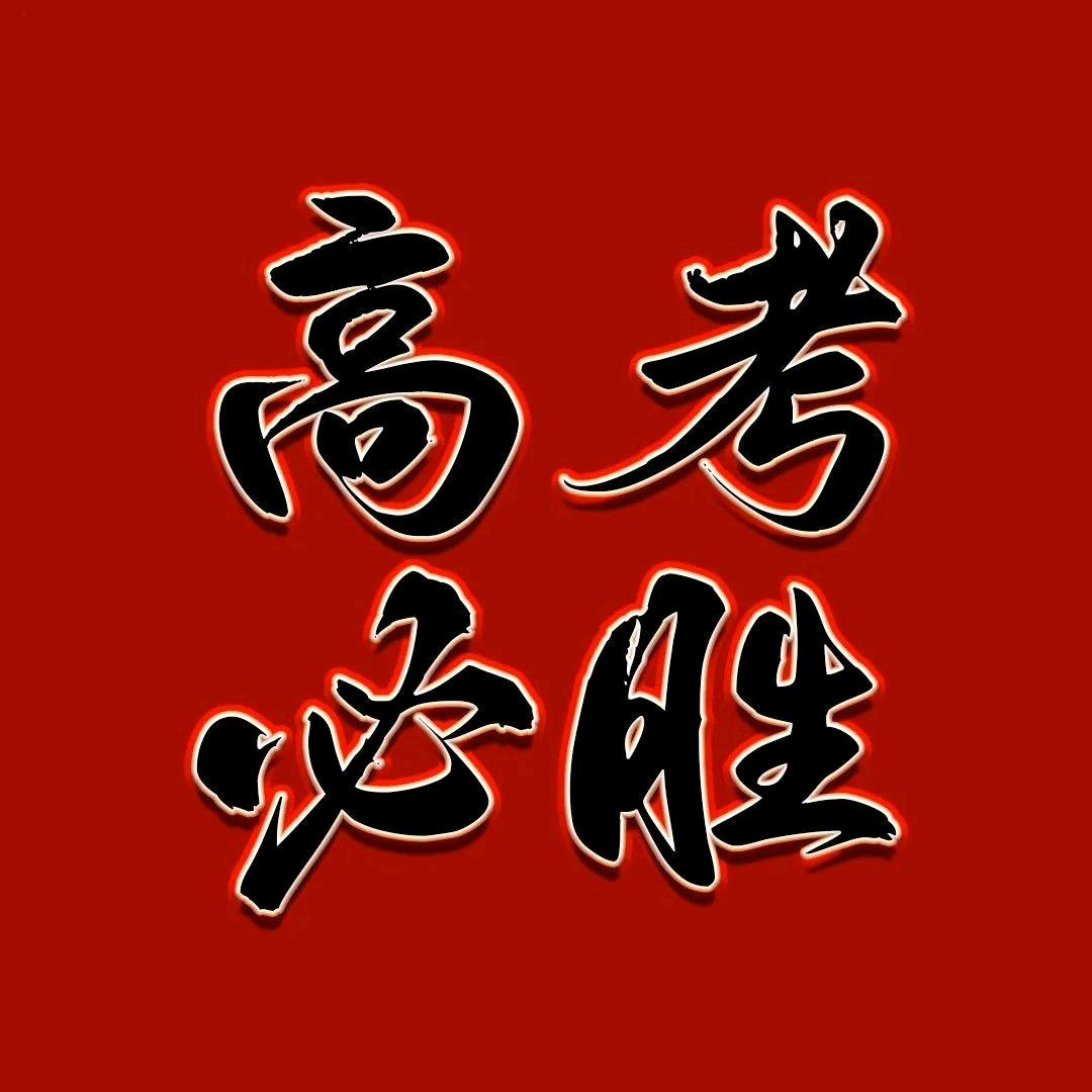 柳老师高考升学指导