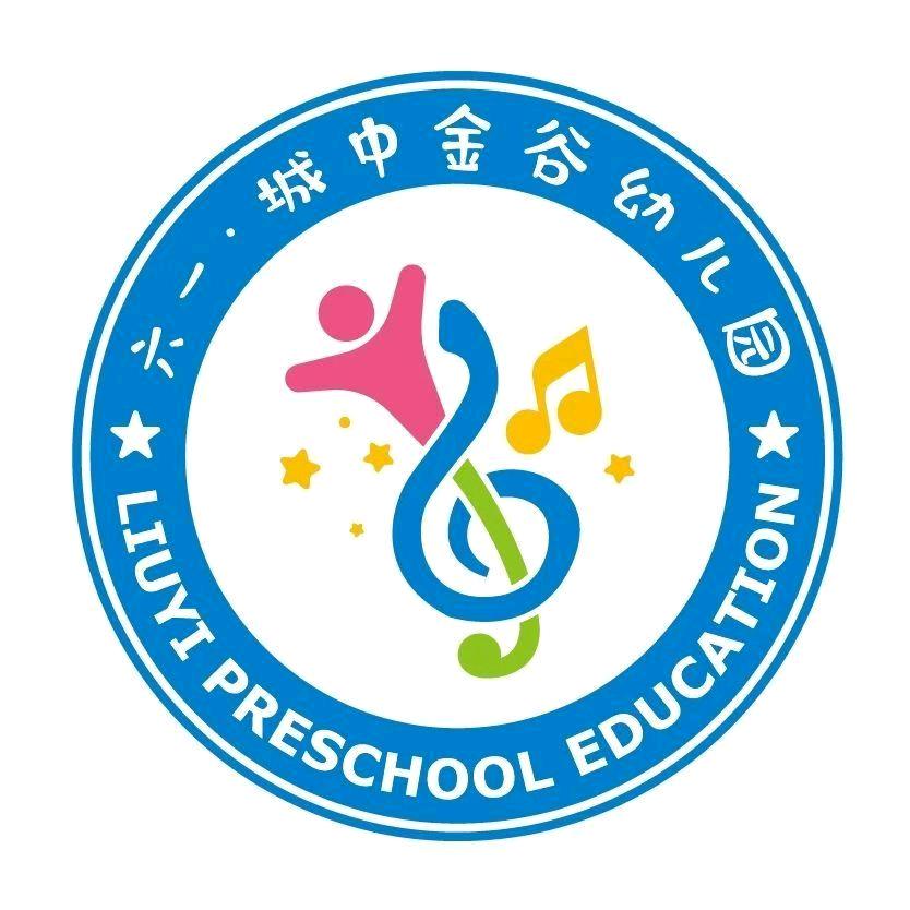 六一·城中金谷幼儿园