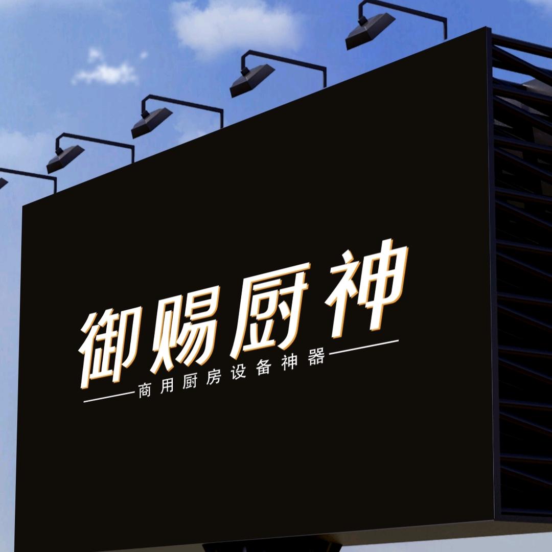 CS厨房设备